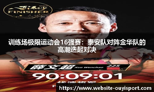 训练场极限运动会16强赛：泰安队对阵金华队的高潮迭起对决