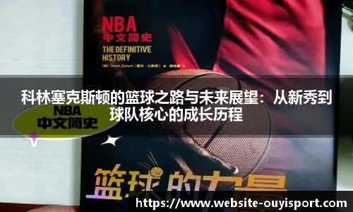 科林塞克斯顿的篮球之路与未来展望：从新秀到球队核心的成长历程