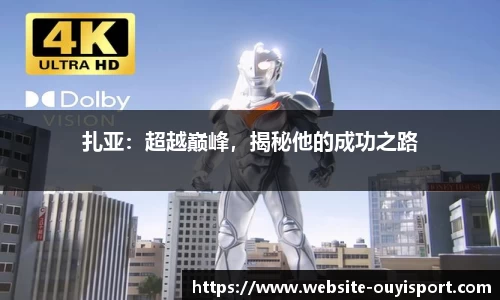 扎亚：超越巅峰，揭秘他的成功之路