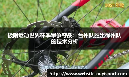 极限运动世界杯季军争夺战：台州队胜出徐州队的技术分析